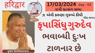 Day - 3 || Bhajan Satsang || Haridwar || હરિદ્વાર  || 17/03/2024 || Ratri ni Sabha || Jayantirambapa