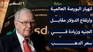 انهيار البورصة العالمية وارتفاع الدولار مقابل الجنيه وزيادة في سعر الدهب .. و انا كمواطن اتصرف ازاي؟