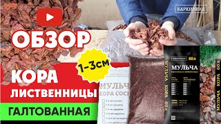 Кора лиственницы 1-3 см. "Галтованная" - Баркинвуд [ОБЗОР]