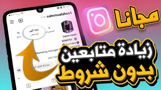 زيادة متابعين ولايكات انستقرام مجاناً 🚀♥