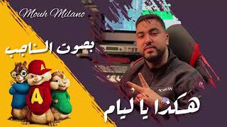 Mouh Milano - Hakda ya Liyem #بصوت السناجب# -هـكذا يا ليام)- أحوال الناس الجزء 2)