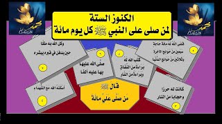 الحلقة(58): الكنوز الستة، لمن صلى على النبي ﷺ ،كل يوم، مائة،الشهيد،العتق من النار،حلقة وثائقية