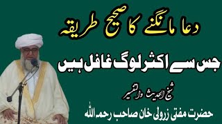 Dua Mangne Ka Sahe Tareeqa! Mufti Muhammad Zarwali khan R.A/ دعا مانگنے کا صحیح طریقہ