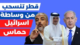 قطر تتخلى عن الوساطة بين حماس و اسرائيل