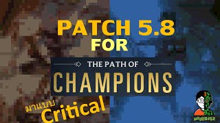 LOR Patch 5.8 สำหรับโหมด Path of champion  มาแบบ Critical