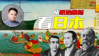 《从明治维新看日本》—赵利剑老师 | 现场完整版