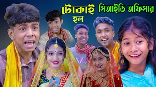 টোকাই হল সিআইডি অফিসার, বাংলা  নাটক, শফিকের নতুন ভিডিও