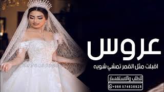 شيله عروس حماسيه 2024 اقبلت مثل القمر تمشي شويه شويه || شيلات حماسيه مجانيه بدون حقوق