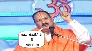 मकर संक्रांति के लिए गुरूजी प्रदीप मिश्रा ने बताए 5 महाउपाय | makar sankranti pradeep mishra upay