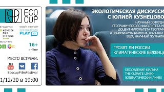 ЭКОЛОГИЧЕСКАЯ ДИСКУССИЯ: ГРОЗЯТ ЛИ РОССИИ КЛИМАТИЧЕСКИЕ БЕЖЕНЦЫ? / ОБСУЖДЕНИЕ ФИЛЬМА «ИГРА В МУСОР»