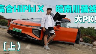 高合HiPhi X征服皖南川藏线！80万国产电动车本领够吗？（上）