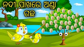 Nadi Pakhare Anda Gacha | Odia Cartoon |Odia Bird Stories|Odia Chadhei Gapa| Odia Moral Story