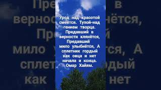 Урод над красотой смеется...  Омар Хайям.