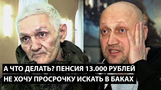 А что делать? Пенсия 13.000 рублей... НЕ ХОЧУ В БАКАХ ИСКАТЬ ПРОСРОЧКУ