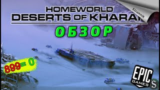 РАЗДАЧА Homeworld: Deserts of Kharak  (ОБЗОР 2023) от Epic Games ✨