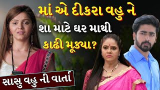 માં એ દીકરા વહુ ને ભણાવ્યો પાઠ |  Mata pita ne Dikara ni Varta By Gujarati | Emotional Story