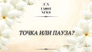 ТОЧКА ИЛИ ПАУЗА?