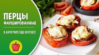 🌶 Фаршированные перцы / готовим в аэрогриле / классическая мясная начинка с рисом