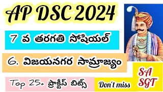 Ap dsc 7 వ తరగతి సోషియల్//6. విజయనగర సామ్రాజ్యం ప్రాక్టీస్ బిట్స్ #aptet2024 #apdsc2024 #7thsocial