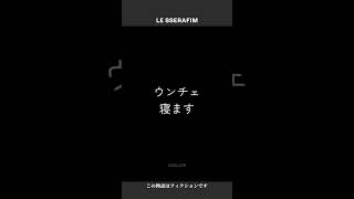 ウンチェ寝ます[LE SSERAFIM/르세라핌]