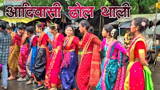 आदिवासी ढोल 🥁 थाली 🍽 पारंपरिक नृत्य गावठी जोड नाच 💃🏽Talasari Godavari College full public dance 2024