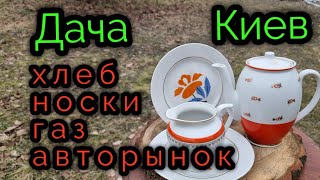 28 янв.2023г. ДАЧА. Киев. Авторынок. ПОМОЩЬ зрителя. И ОПЯТЬ хлеб,носки....