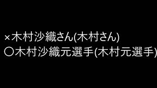 【いい加減にしてください】さん付けNG（20240708　巷のウワサ大検証!それって実際どうなの会）