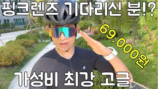 하루만에 완판된 가성비 최강 자전거 고글. 흰색프레임, 핑크렌즈까지 추가해버렸습니다.