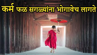 कर्माचे फळ सगळ्यांना भोगावेच लागते | What Is Law Of Karma in Marathi ? | Marathi Inspirational Story