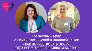 Совместный эфир с Наталией Кешек. «Как почувствовать опору, когда все меняется слишком быстро»