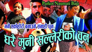 साबित्रा परियारको चर्चित गित सनाही धुनमा | GHARAI MUNI SALLERIKO BAN | Purkot Naumati Baja