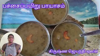 👌🏻💫கிருஷ்ண ஜெயந்தி special சத்துமிகுந்த பச்சைப்பயிறு பாயாசம்😋#payasam #pachaipayaru