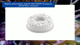 Форма д/муссовых тортов MULTIDOM Пузырьки, 24*24*5см, силикон обзор