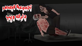 قصص رعب أنيميشن-/-تجميعة قصص دارك ويب -/-كوابيس الرعب