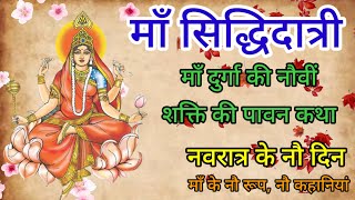 माँ सिद्धिदात्री: माँ दुर्गा की नौवीं शक्ति की पावन कथा नवरात्र के नौ दिन माँ के नौ रूप, नौ कहानियां