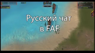 Supreme Commander: Forged Alliance Как сделать русский чат в FAF (устарело)