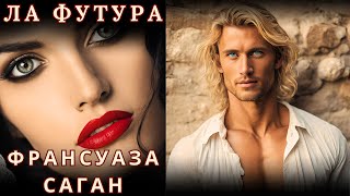 "ЛА ФУТУРА", ФРАНСУАЗА САГАН, аудиорассказ, читает Nelli Muse