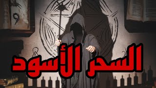 السحر الأسود وضرره وتاريخه عبر العصور #السحر_الأسود