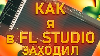 КАК Я В FL STUDIO ЗАХОДИЛ!ПИШЕМ БИТ!