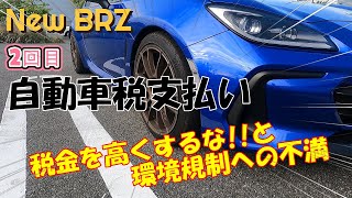 New BRZ２回目自動車税払い【税金を高くするな!!と環境規制への不満】