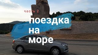 Поездка на море. #2. Веста из Крыма в Сочи