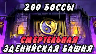 200 боссы Смертельной Эденийской башни скорпионом мк 11 | Mortal Kombat Mobile