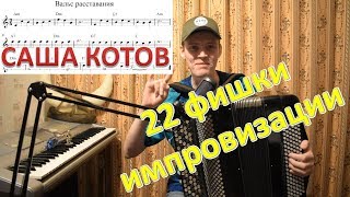 Как импровизировать на баяне? 22 фишки от Александра! Уникальная авторская методика!