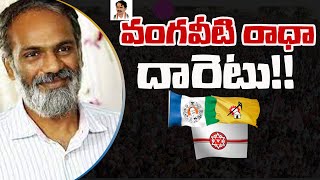 To Which Party Vangaveeti Radha In Favour Off | Vangaveeti New Startagy | Thaggedele