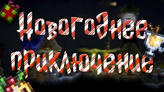 Террария - Новогоднее Приключение