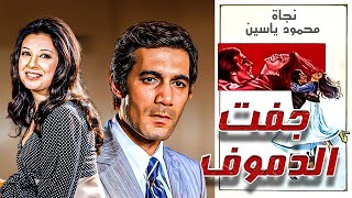 الفيلم العربي |  جفت الدموع |  نجاة الصغيرة  محمود ياسين