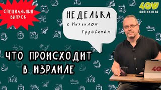 Что на самом деле происходит в Израиле прямо сейчас/Специальный выпуск на Sheinkin 40