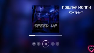 ПОШЛАЯ МОЛЛИ - Контракт (speed up)