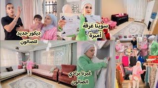 فلوك مع مزكين🥰سوينا غرفة أميرة👸//ديكور جديد للصالون//غيرنا برادي//اشترينا ثياب