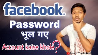 Facebook ka password bhul gaye hai to kaise Pata Kare!!// how to reset Facebook password in Hindi